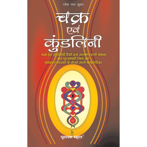 चक्र एवं कुंडलिनी